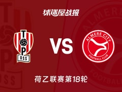 【荷乙】奥斯vs阿尔梅勒城比赛结果：奥斯(1-2)阿尔梅勒城比分战报(2025年11月29日)