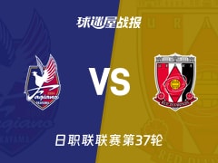 【日职联联赛第37轮】冈山绿雉vs浦和红钻比赛结果：冈山绿雉(0-1)浦和红钻比分战报(2025年11月30日)