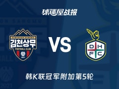 【韩K联冠军附加第5轮】金泉尚武vs大田市民比赛结果：金泉尚武(0-3)大田市民比分战报(2025年11月30日)