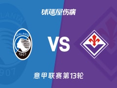 【意甲】亚特兰大vs佛罗伦萨伤病名单最新(2025年12月01日)