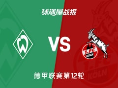 【德甲】云达不莱梅vs科隆比赛结果：云达不莱梅(1-1)科隆比分战报(2025年11月29日)