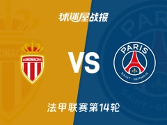 【法甲】摩纳哥vs巴黎圣日耳曼比赛结果：摩纳哥(1-0)巴黎圣日耳曼比分战报(2025年11月30日)