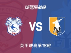 【英甲】卡迪夫城vs曼斯菲尔德比赛结果：卡迪夫城(3-0)曼斯菲尔德比分战报(2025年11月29日)