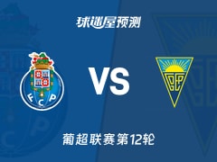 葡超比赛前瞻：波尔图vs埃斯托里尔预测分析(2025年12月01日)