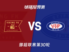 挪超比赛前瞻：维京vs瓦勒伦加预测分析(2025年12月01日)