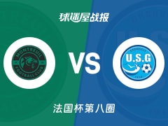 【法国杯】蒙特勒伊FCvs葛伦维尔比赛结果：蒙特勒伊FC(1-1)葛伦维尔比分战报(2025年11月30日)
