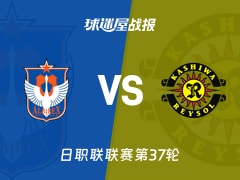 【日职联联赛第37轮】新潟天鹅vs柏太阳神比赛结果：新潟天鹅(1-3)柏太阳神比分战报(2025年11月30日)