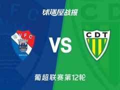 【葡超】吉尔维森特vs通德拉比赛结果：吉尔维森特(0-1)通德拉比分战报(2025年11月30日)