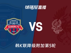 【韩K联降级附加第5轮】水原FCvs光州FC直播在线观看(2025年11月30日)