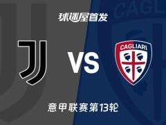 【意甲】尤文vs卡利亚里首发阵容名单(2025年11月30日)