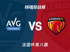 【法国杯】拉加雷讷新城vs勒芒比赛结果：拉加雷讷新城(2-2)勒芒比分战报(2025年11月30日)