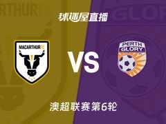 【澳超联赛第6轮】麦克阿瑟FCvs珀斯光荣直播在线观看(2025年11月30日)