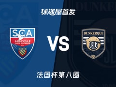 【法国杯】阿布维尔vs敦刻尔克首发阵容名单(2025年11月30日)