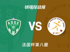 【法国杯】圣埃蒂安vs埃科塔伊穆万比赛结果：圣埃蒂安(11-1)埃科塔伊穆万比分战报(2025年11月30日)