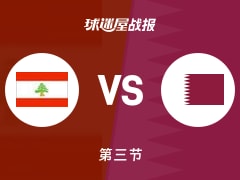 黎巴嫩vs卡塔尔：三节战罢，黎巴嫩55-60卡塔尔，古德温得到17分