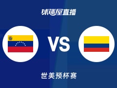 【世美预杯赛】委内瑞拉vs哥伦比亚直播在线观看(2025年12月01日)