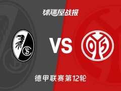 【德甲联赛第12轮】弗赖堡vs美因茨比赛结果：弗赖堡(4-0)美因茨比分战报(2025年12月01日)