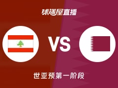 【世亚预第一阶段】黎巴嫩vs卡塔尔直播在线观看(2025年12月01日)