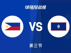 世亚预第一阶段：菲律宾第三节领先关岛17分，布朗利得到18分，科鲁兹得到23分