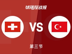 瑞士vs土耳其：三节战罢，瑞士42-65土耳其，塞比尔得到17分