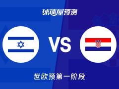 世欧预比赛前瞻：以色列vs克罗地亚预测分析(2025年12月02日)