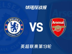 【英超联赛第13轮】切尔西vs阿森纳比赛结果：切尔西(1-1)阿森纳比分战报(2025年12月01日)