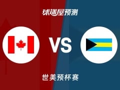 世美预比赛前瞻：加拿大vs巴哈马预测分析(2025年12月02日)