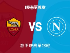 【意甲】罗马vs那不勒斯首发阵容名单(2025年12月01日)