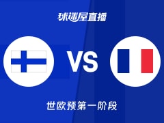 【世欧预第一阶段】芬兰vs法国直播在线观看(2025年12月02日)