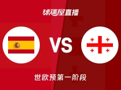 【世欧预第一阶段】西班牙vs格鲁吉亚直播在线观看(2025年12月01日)