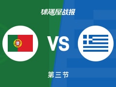 世欧预第一阶段：希腊第三节领先葡萄牙7分，拉伦察基斯得到12分，威廉姆斯得到13分