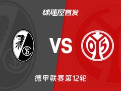 【德甲】弗赖堡vs美因茨首发阵容名单(2025年12月01日)