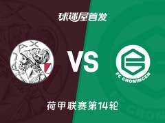 【荷甲】阿贾克斯vs格罗宁根首发阵容名单(2025年12月01日)