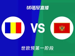 【世欧预第一阶段】罗马尼亚vs黑山直播在线观看(2025年12月01日)