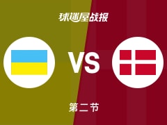 世欧预第一阶段：乌克兰第二节领先丹麦10分，科夫利亚尔得到26分，埃里克斯特鲁普得到11分