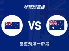 【世亚预第一阶段】新西兰vs澳大利亚直播在线观看(2025年12月01日)