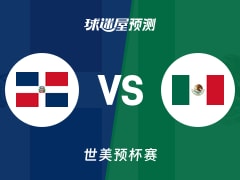世美预比赛前瞻：多米尼加vs墨西哥预测分析(2025年12月02日)
