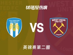 【英锦赛第二圈】科尔切斯特联vs西汉姆联U21伤病名单最新(2025年12月02日)