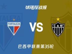 【巴西甲联赛第35轮】福塔雷萨vs米内罗竞技比赛结果：福塔雷萨(1-0)米内罗竞技比分战报(2025年12月01日)