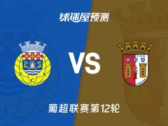 葡超比赛前瞻：阿罗卡vs布拉加预测分析(2025年12月02日)