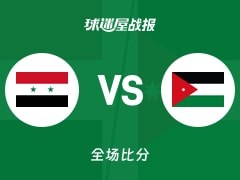 世亚预第一阶段：约旦以100-48战胜叙利亚，哈里斯42+6+2