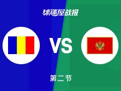 世欧预第一阶段：黑山第二节领先罗马尼亚15分，佩里得到9分，达伦·鲁塞尔得到11分