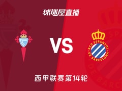 【西甲联赛第14轮】塞尔塔vs西班牙人直播在线观看(2025年12月01日)