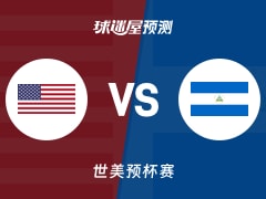 世美预比赛前瞻：美国vs尼加拉瓜预测分析(2025年12月02日)