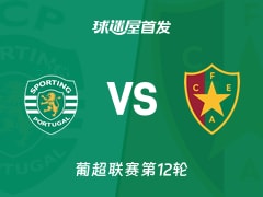 【葡超】葡萄牙体育vs阿马多拉之星首发阵容名单(2025年12月01日)