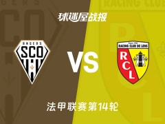 【法甲联赛第14轮】昂热vs朗斯比赛结果：昂热(1-2)朗斯比分战报(2025年12月01日)