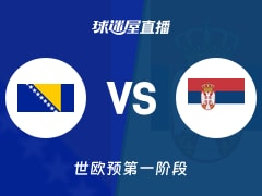 【世欧预第一阶段】波黑vs塞尔维亚直播在线观看(2025年12月01日)