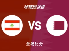 世亚预第一阶段：古德温25+8+8，卡塔尔以86-83战胜黎巴嫩