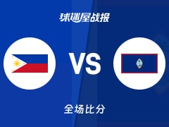 世亚预第一阶段：菲律宾以95-71战胜关岛，布朗利20+5+7
