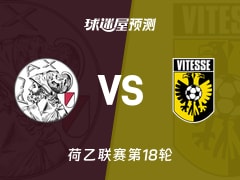 荷乙比赛前瞻：阿贾克斯青年队vs维特斯预测分析(2025年12月02日)